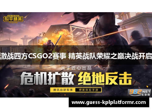 激战四方CSGO2赛事 精英战队荣耀之巅决战开启