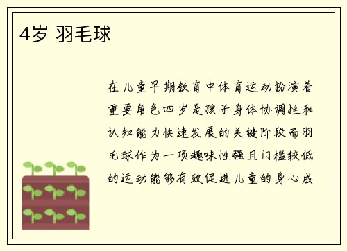 4岁 羽毛球