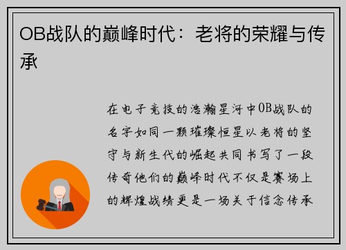 OB战队的巅峰时代：老将的荣耀与传承