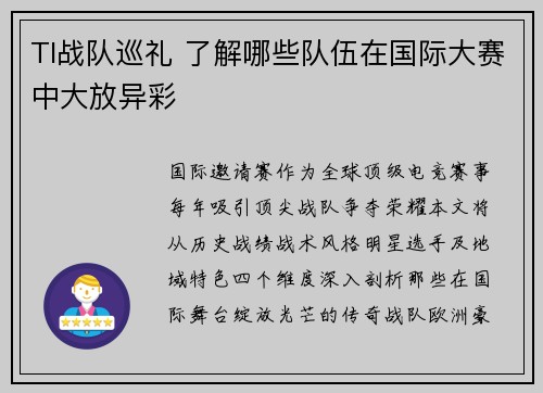 TI战队巡礼 了解哪些队伍在国际大赛中大放异彩