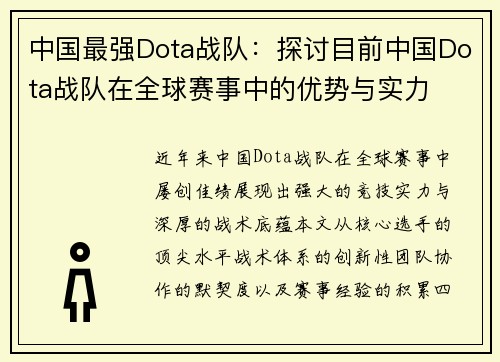 中国最强Dota战队：探讨目前中国Dota战队在全球赛事中的优势与实力