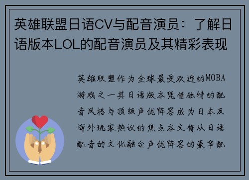 英雄联盟日语CV与配音演员：了解日语版本LOL的配音演员及其精彩表现
