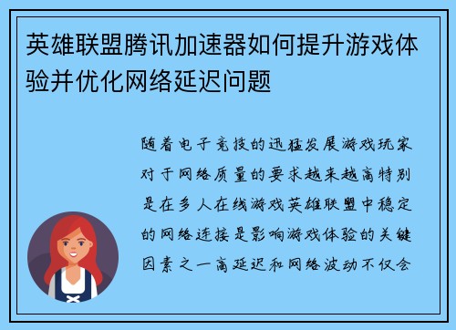英雄联盟腾讯加速器如何提升游戏体验并优化网络延迟问题