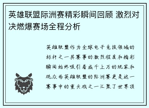 英雄联盟际洲赛精彩瞬间回顾 激烈对决燃爆赛场全程分析