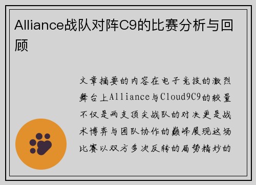 Alliance战队对阵C9的比赛分析与回顾