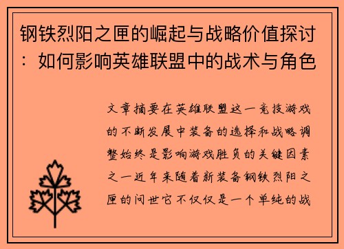 钢铁烈阳之匣的崛起与战略价值探讨：如何影响英雄联盟中的战术与角色选择