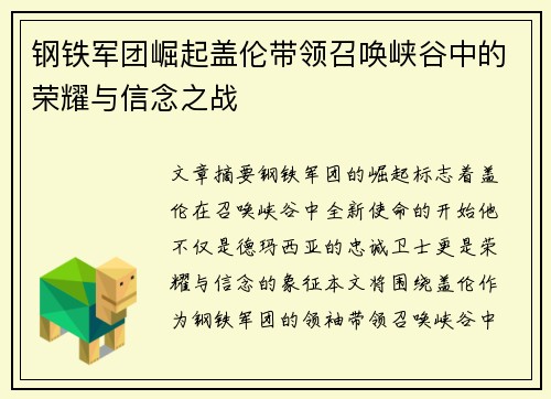 钢铁军团崛起盖伦带领召唤峡谷中的荣耀与信念之战