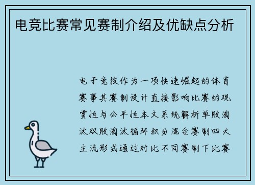电竞比赛常见赛制介绍及优缺点分析