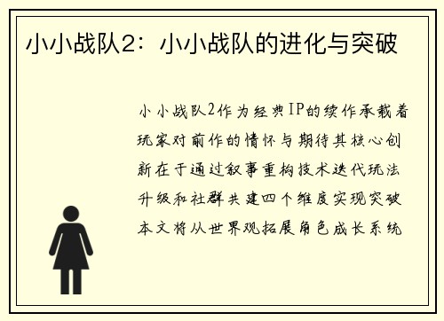 小小战队2：小小战队的进化与突破
