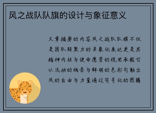 风之战队队旗的设计与象征意义