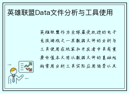 英雄联盟Data文件分析与工具使用