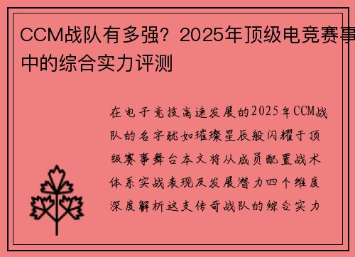 CCM战队有多强？2025年顶级电竞赛事中的综合实力评测