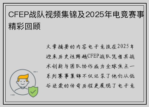 CFEP战队视频集锦及2025年电竞赛事精彩回顾