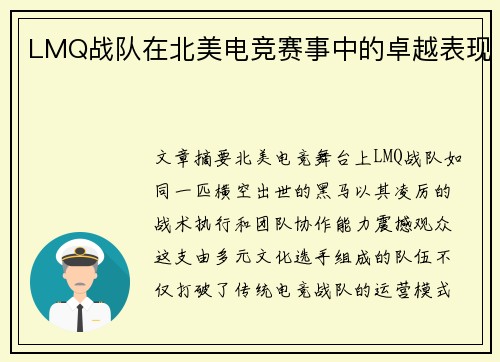 LMQ战队在北美电竞赛事中的卓越表现
