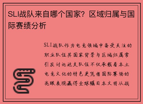 SLI战队来自哪个国家？区域归属与国际赛绩分析