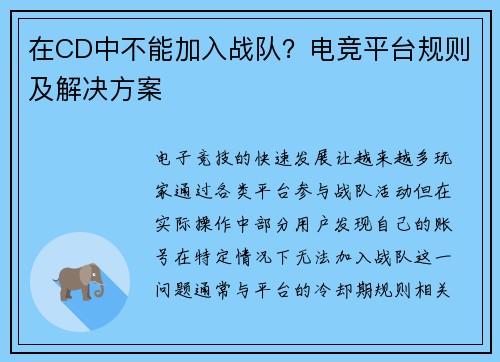 在CD中不能加入战队？电竞平台规则及解决方案