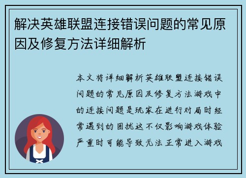 解决英雄联盟连接错误问题的常见原因及修复方法详细解析