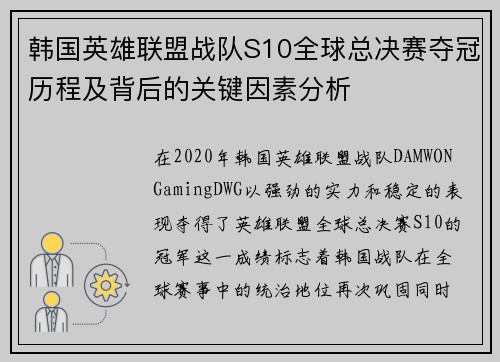 韩国英雄联盟战队S10全球总决赛夺冠历程及背后的关键因素分析