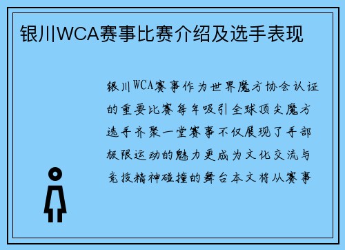 银川WCA赛事比赛介绍及选手表现