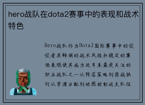 hero战队在dota2赛事中的表现和战术特色