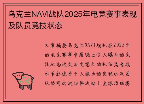 乌克兰NAVI战队2025年电竞赛事表现及队员竞技状态