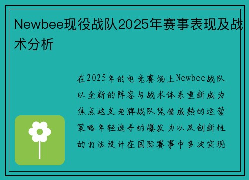 Newbee现役战队2025年赛事表现及战术分析