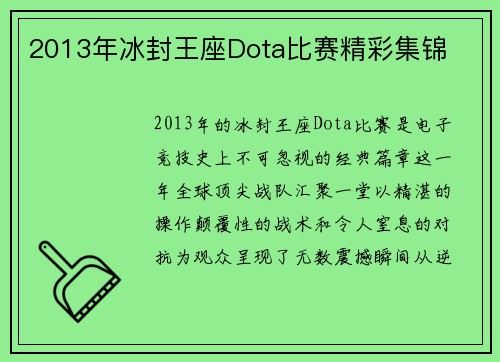 2013年冰封王座Dota比赛精彩集锦