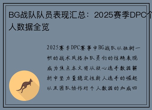 BG战队队员表现汇总：2025赛季DPC个人数据全览