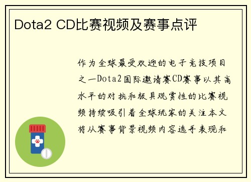 Dota2 CD比赛视频及赛事点评