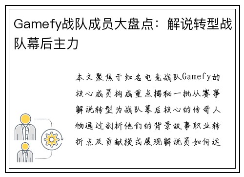 Gamefy战队成员大盘点：解说转型战队幕后主力