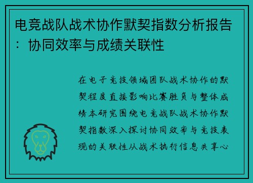 电竞战队战术协作默契指数分析报告：协同效率与成绩关联性