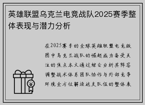 英雄联盟乌克兰电竞战队2025赛季整体表现与潜力分析