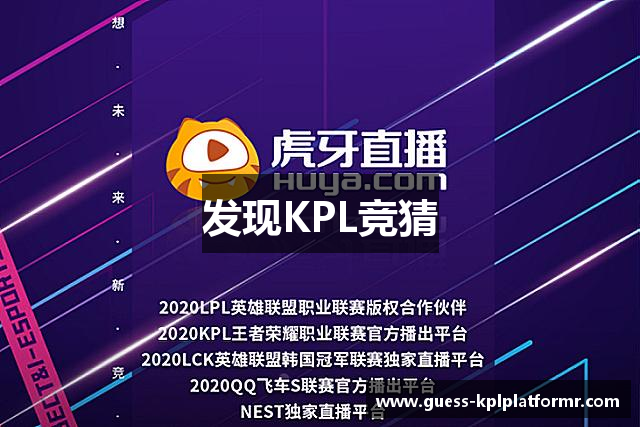 发现KPL竞猜