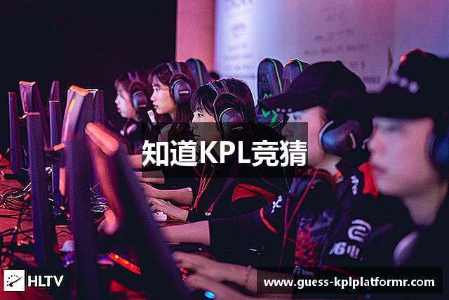 知道KPL竞猜